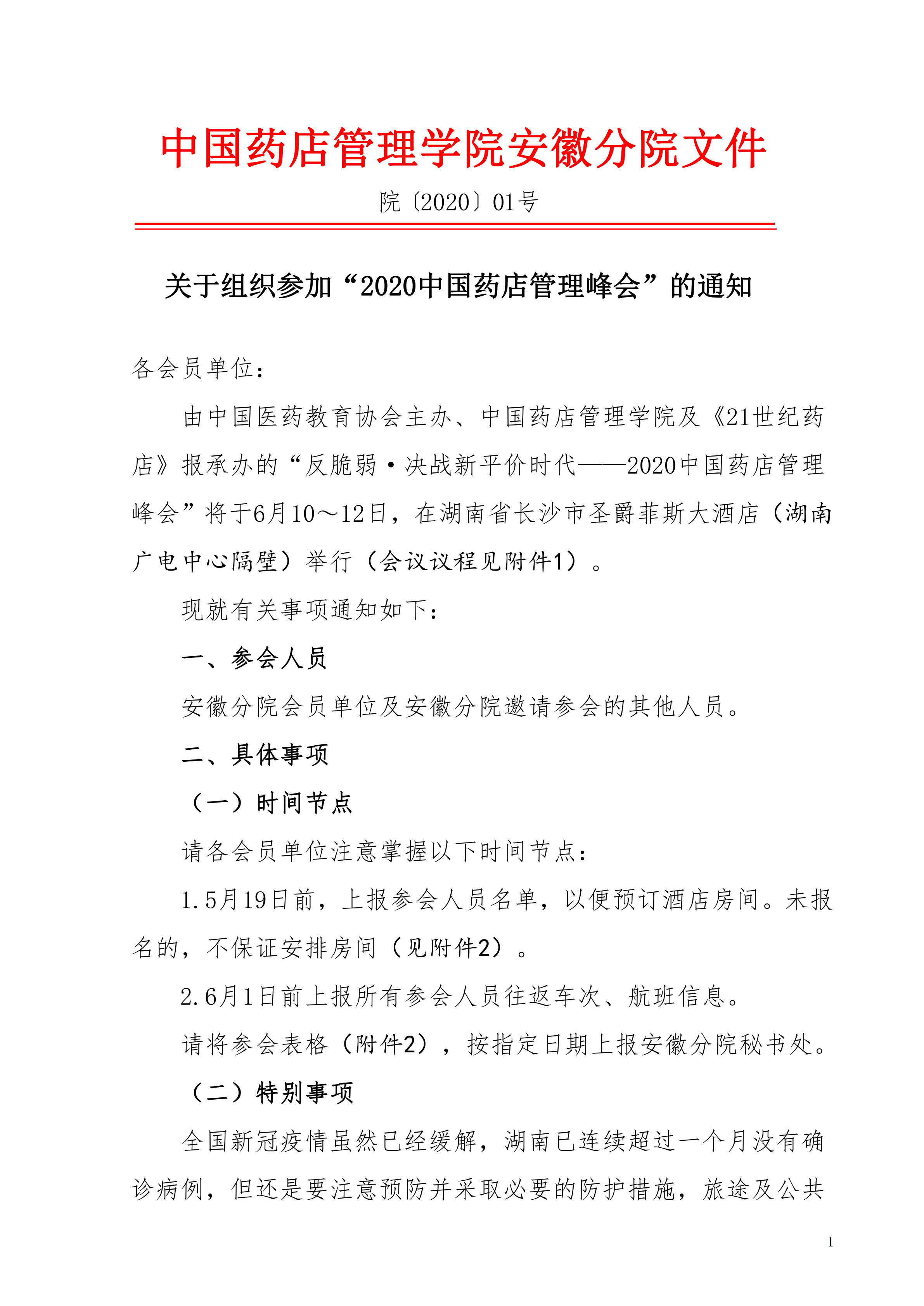 关于组织参加“2020中国药店管理峰会”的通知_00.png