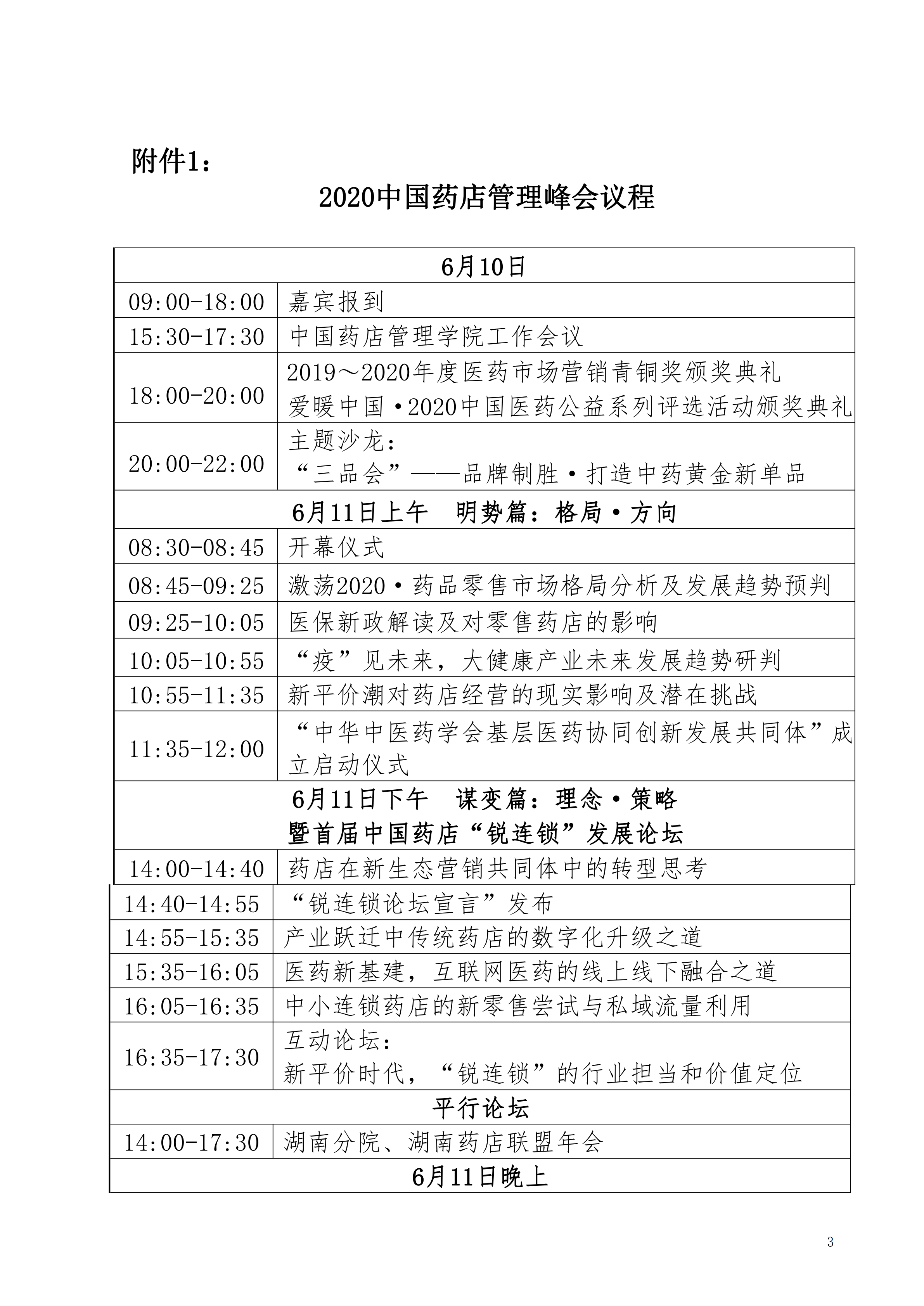 关于组织参加“2020中国药店管理峰会”的通知_02.png