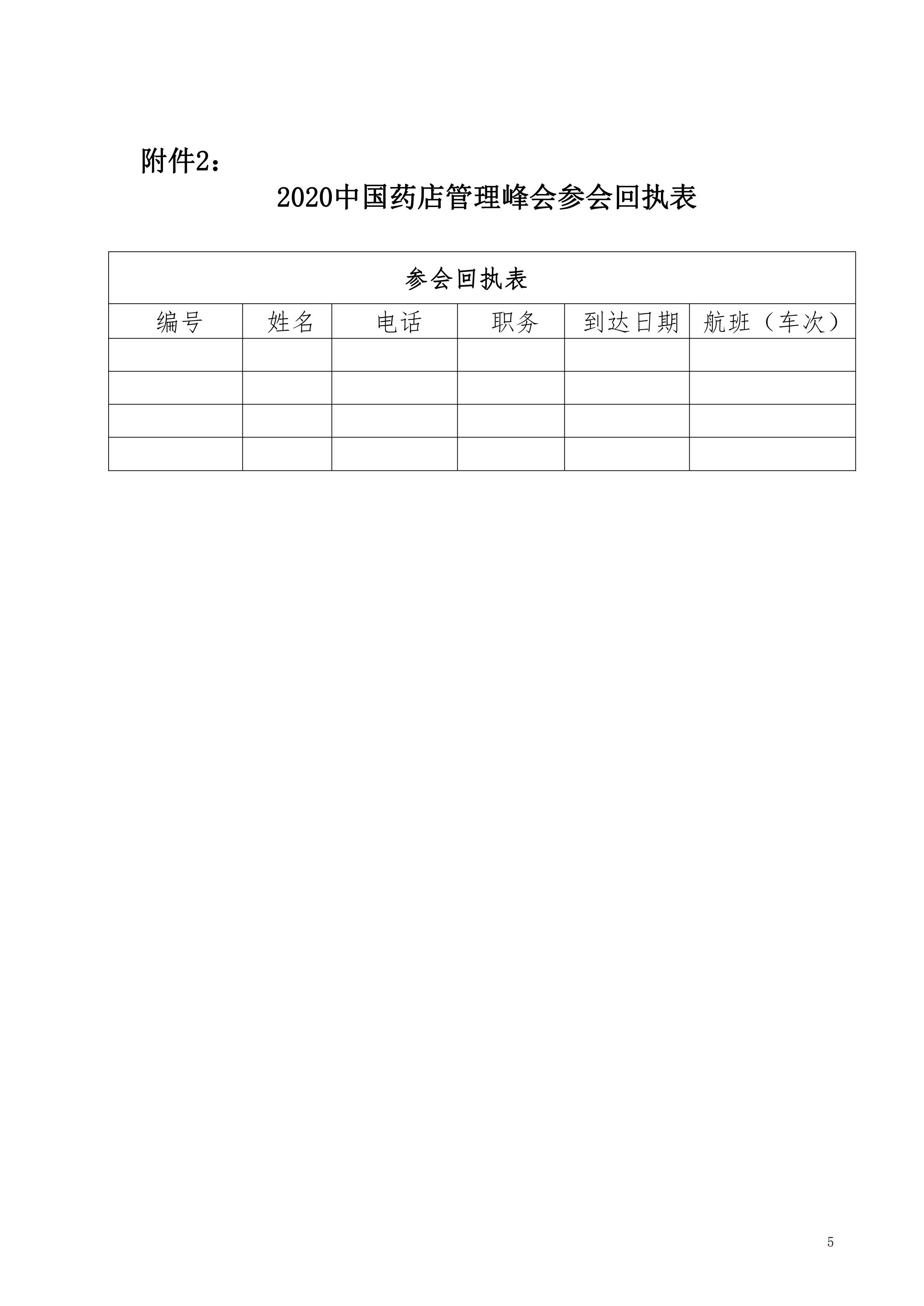 关于组织参加“2020中国药店管理峰会”的通知_04.png