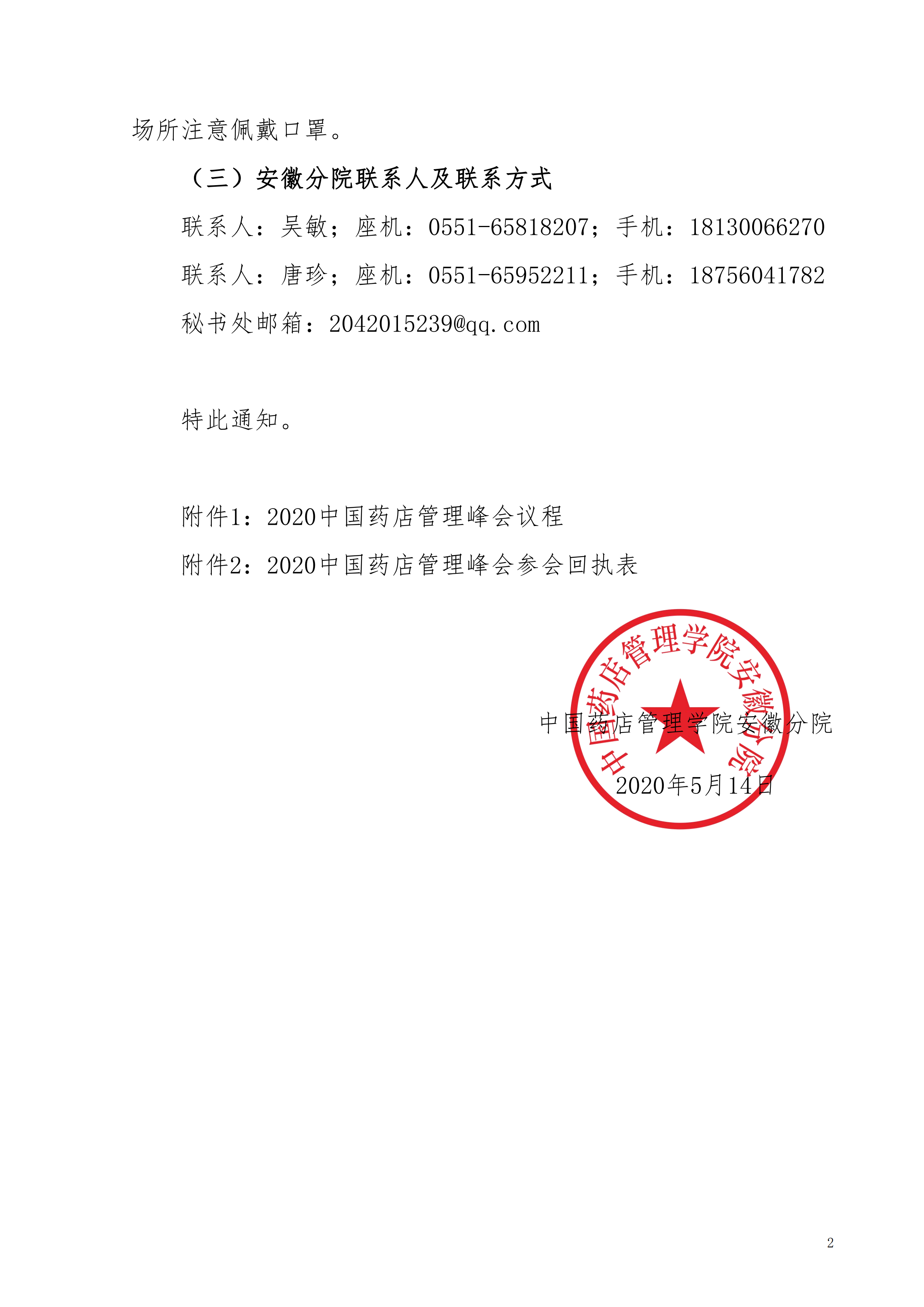 关于组织参加“2020中国药店管理峰会”的通知_01.png