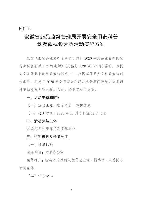 安徽省药品监督管理局关于开展2020年“全省安全用药月”活动的通知（正式）(2)_08.png