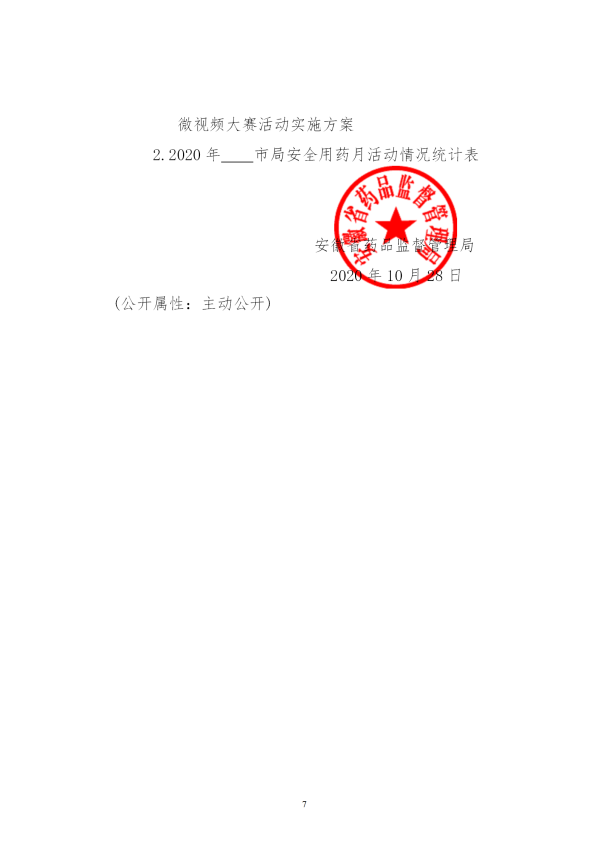 安徽省药品监督管理局关于开展2020年“全省安全用药月”活动的通知（正式）(2)_07.png