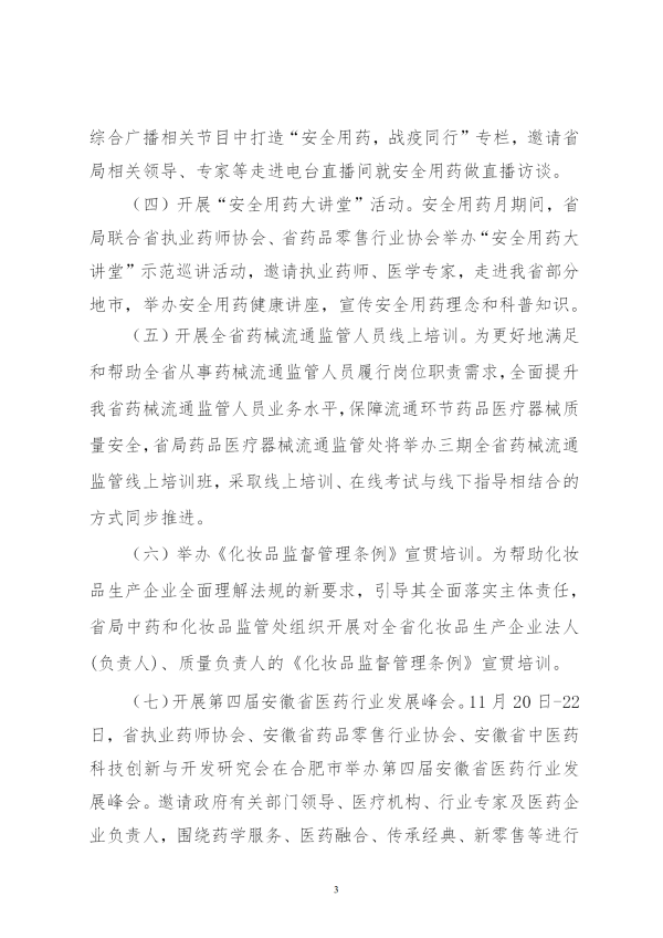 安徽省药品监督管理局关于开展2020年“全省安全用药月”活动的通知（正式）(2)_03.png