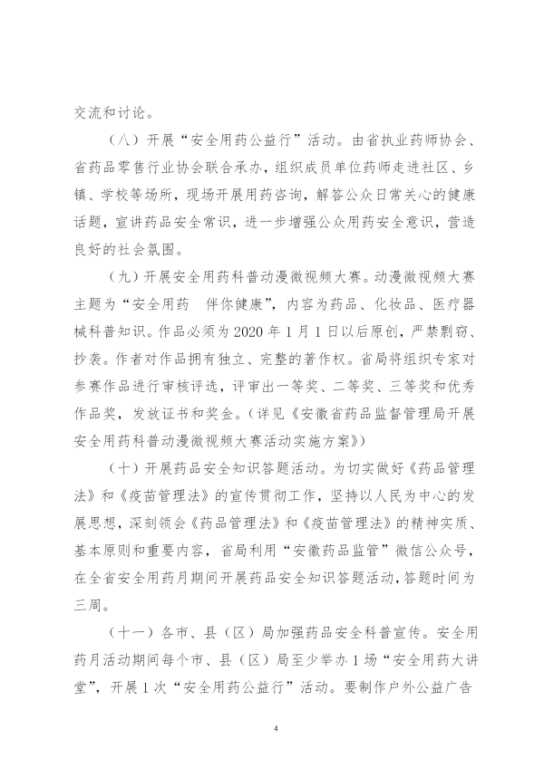 安徽省药品监督管理局关于开展2020年“全省安全用药月”活动的通知（正式）(2)_04.png