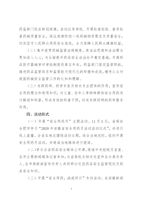 安徽省药品监督管理局关于开展2020年“全省安全用药月”活动的通知（正式）(2)_02.png