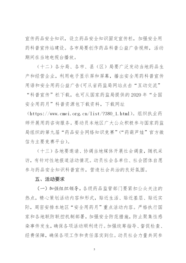 安徽省药品监督管理局关于开展2020年“全省安全用药月”活动的通知（正式）(2)_05.png